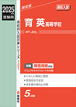 2025年度受験用 高校入試 育英高等学校