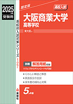 2025年度受験用 高校入試 大阪商業大学高等学校