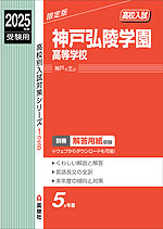 2025年度受験用 高校入試 神戸弘陵学園高等学校