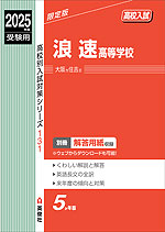 2025年度受験用 高校入試 浪速高等学校