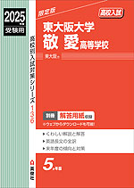 2025年度受験用 高校入試 東大阪大学敬愛高等学校