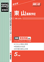 2025年度受験用 高校入試 東山高等学校