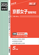 2025年度受験用 高校入試 京都女子高等学校