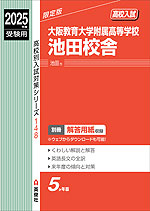 2025年度受験用 高校入試 大阪教育大学附属高等学校池田校舎