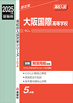 2025年度受験用 高校入試 大阪国際高等学校