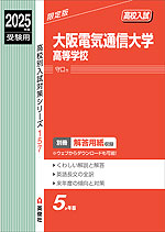 2025年度受験用 高校入試 大阪電気通信大学高等学校