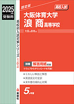 2025年度受験用 高校入試 大阪体育大学浪商高等学校