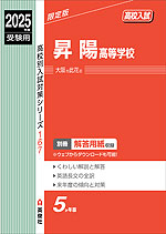 2025年度受験用 高校入試 昇陽高等学校