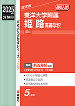 2025年度受験用 高校入試 東洋大学附属姫路高等学校