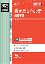 2025年度受験用 高校入試 香ヶ丘リベルテ高等学校