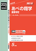 2025年度受験用 高校入試 あべの翔学高等学校