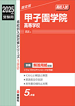 2025年度受験用 高校入試 甲子園学院高等学校