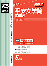 2025年度受験用 高校入試 平安女学院高等学校