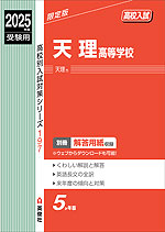 2025年度受験用 高校入試 天理高等学校