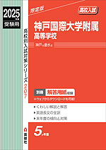 2025年度受験用 高校入試 神戸国際大学附属高等学校