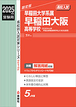 2025年度受験用 高校入試 早稲田大阪高等学校