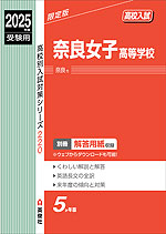 2025年度受験用 高校入試 奈良女子高等学校