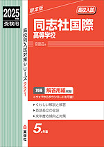 2025年度受験用 高校入試 同志社国際高等学校