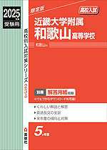 2025年度受験用 高校入試 近畿大学附属和歌山高等学校