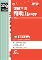 2025年度受験用 高校入試 智辯学園和歌山高等学校