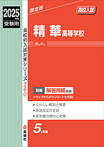 2025年度受験用 高校入試 精華高等学校