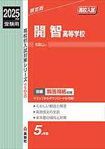 2025年度受験用 高校入試 開智高等学校