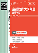 2025年度受験用 高校入試 京都教育大学附属高等学校