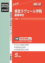 2025年度受験用 高校入試 香里ヌヴェール学院高等学校