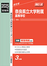 2025年度受験用 高校入試 奈良県立大学附属高等学校