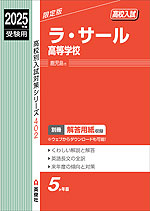 2025年度受験用 高校入試 ラ・サール高等学校