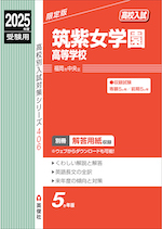 2025年度受験用 高校入試 筑紫女学園高等学校