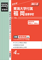 2025年度受験用 高校入試 東海大学付属福岡高等学校