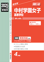 2025年度受験用 高校入試 中村学園女子高等学校