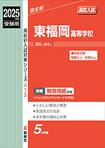 2025年度受験用 高校入試 東福岡高等学校