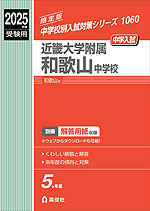 2025年度受験用 中学入試 近畿大学附属和歌山中学校