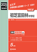 2025年度受験用 中学入試 初芝富田林中学校