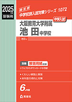 2025年度受験用 中学入試 大阪教育大学附属池田中学校