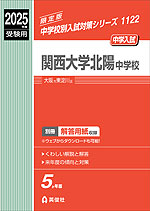 2025年度受験用 中学入試 関西大学北陽中学校