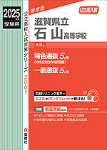 2025年度受験用 公立高入試 滋賀県立石山高等学校