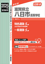 2025年度受験用 公立高入試 滋賀県立八日市高等学校