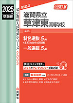 2025年度受験用 公立高入試 滋賀県立草津東高等学校