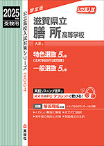 2025年度受験用 公立高入試 滋賀県立膳所高等学校