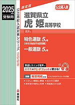 2025年度受験用 公立高入試 滋賀県立虎姫高等学校