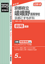 2025年度受験用 公立高入試 京都府立嵯峨野高等学校 京都こすもす科 前期選抜