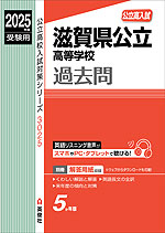 2025年度受験用 公立高入試 滋賀県公立高等学校 過去問