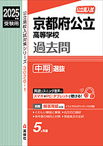 2025年度受験用 公立高入試 京都府公立高等学校 過去問 中期選抜