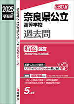 2025年度受験用 公立高入試 奈良県公立高等学校 過去問 特色選抜