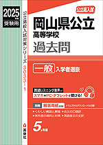 2025年度受験用 公立高入試 岡山県公立高等学校 過去問 一般入学者選抜