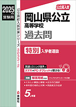 2025年度受験用 公立高入試 岡山県公立高等学校 過去問 特別入学者選抜