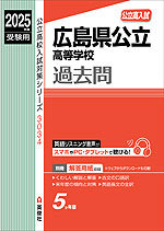 2025年度受験用 公立高入試 広島県公立高等学校 過去問